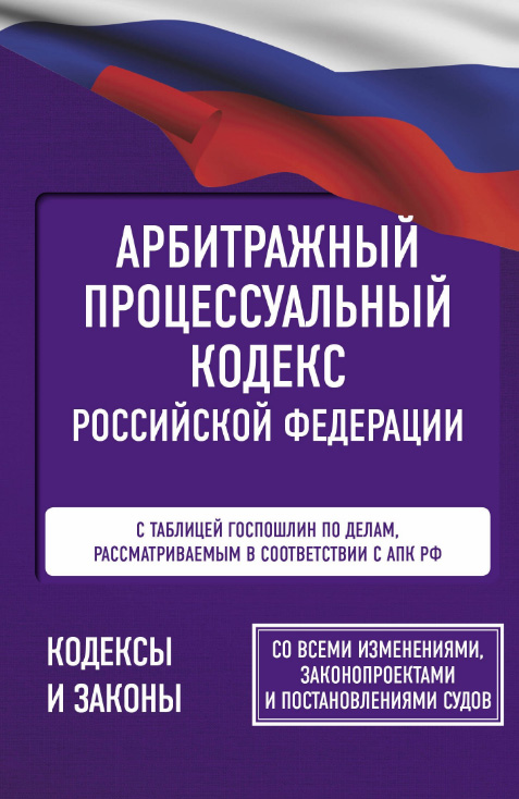 Арбитражный процессуальный кодекс РФ (АПК РФ)